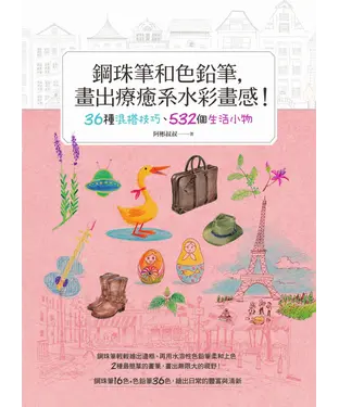 書封 鋼珠筆和色鉛筆，畫出療癒系水彩畫感！