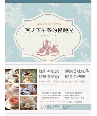 書封 英式下午茶的慢時光：維多利亞式的紅茶美學x沖泡美味紅茶的黃金法則