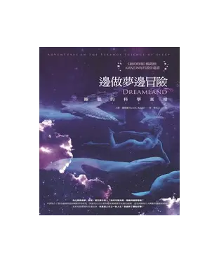 書封 邊做夢邊冒險：睡眠的科學真相