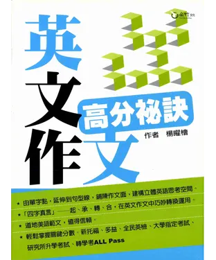 書封 英文作文高分秘訣