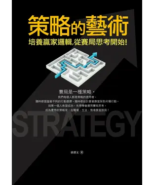 書封 策略的藝術：培養贏家邏輯，從賽局思考開始！