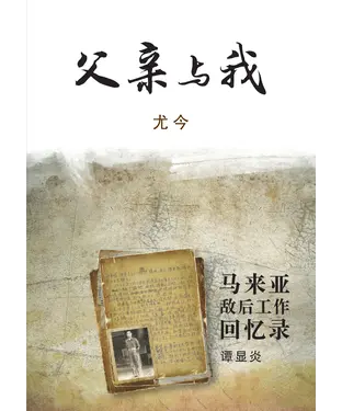 書封 父親與我：馬來亞敵後工作回憶錄