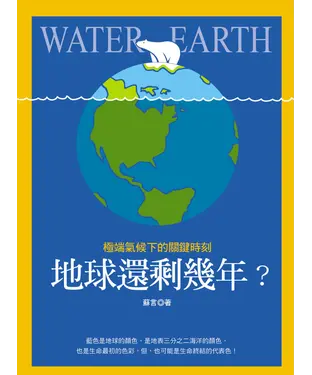 書封 地球還剩幾年？極端氣候下的關鍵時刻