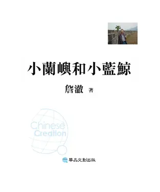 書封 小蘭嶼和小藍鯨