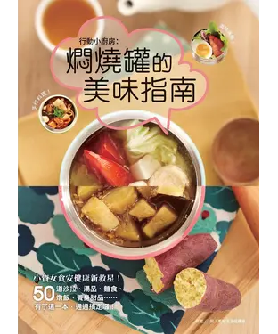 書封 行動小廚房：燜燒罐的美味指南