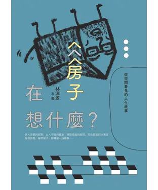 書封 房子在想什麼？
