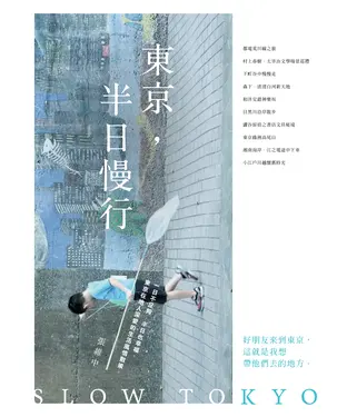 書封 東京，半日慢行：一日不足夠，半日也幸福。東京在地人深愛的生活風情散策