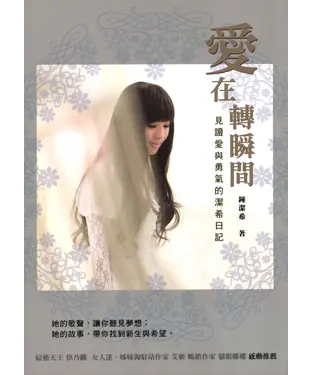書封 愛在轉瞬間：見證愛與勇氣的潔希日記