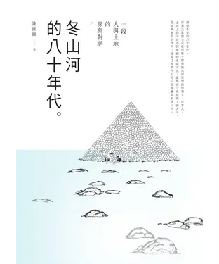 書封 冬山河的八十年代：一段人與土地的深刻對話