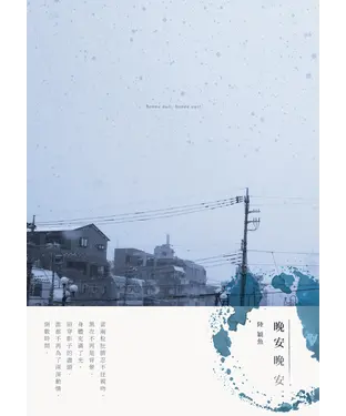 書封 晚安晚安